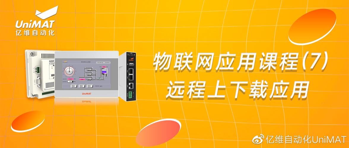亿维物联网应用课程